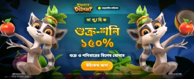 জঙ্গল ডিলাইট নিয়ে বড় জয়